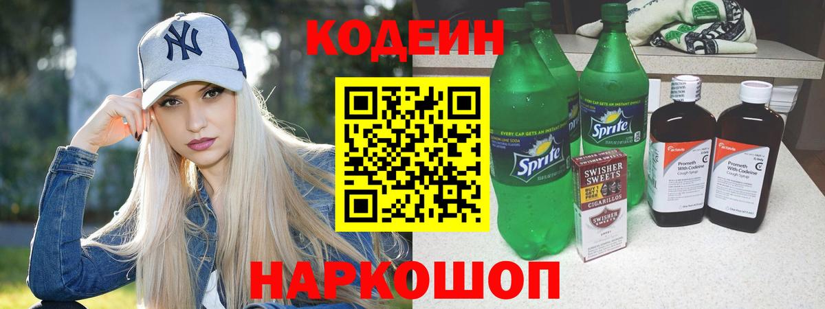 Кодеин напиток Lean (лин)  Вход с VPN  Ессентуки  Кодеин Purple Drank 